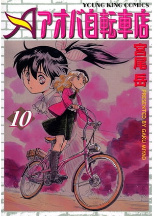 アオバ自転車店(10) 表紙